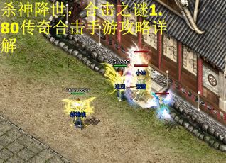 杀神降世，合击之谜1.80传奇合击手游攻略详解