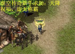 虚空传奇新手求助：天降祝福，虚无称霸