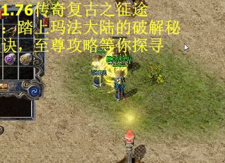 1.76传奇复古之征途：踏上玛法大陆的破解秘诀，至尊攻略等你探寻