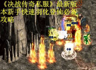 《决战传奇私服》最新版本新手快速羽化登仙必备攻略