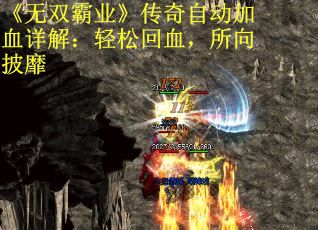 《无双霸业》传奇自动加血详解：轻松回血，所向披靡