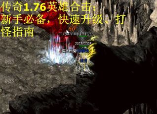 传奇1.76英雄合击：新手必备，快速升级、打怪指南