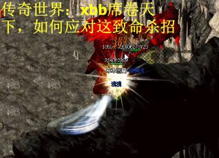传奇世界：xbb席卷天下，如何应对这致命杀招