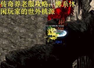 传奇养老服攻略：佛系休闲玩家的世外桃源