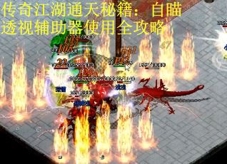 传奇江湖通天秘籍：自瞄透视辅助器使用全攻略