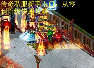 传奇私服新手入门：从零到百级快速攻略