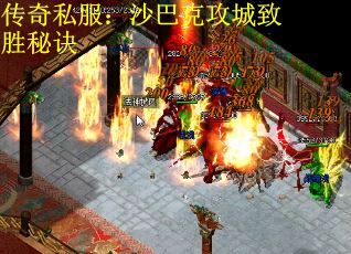 传奇私服：沙巴克攻城致胜秘诀