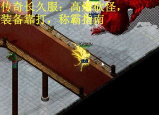 传奇长久服：高爆砍怪，装备靠打，称霸指南