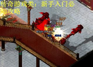 传奇游戏类：新手入门必知攻略