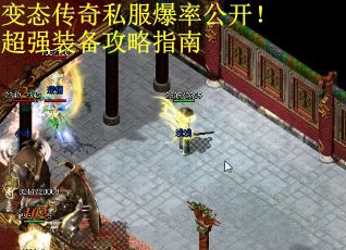 变态传奇私服爆率公开！超强装备攻略指南