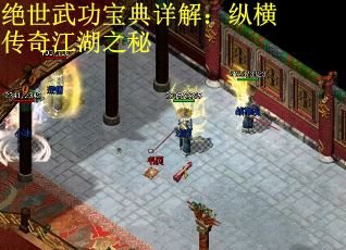 绝世武功宝典详解：纵横传奇江湖之秘