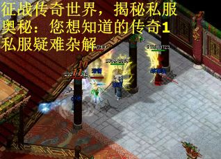 征战传奇世界，揭秘私服奥秘：您想知道的传奇1私服疑难杂解