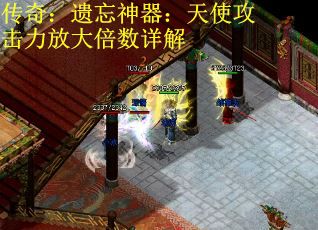 传奇：遗忘神器：天使攻击力放大倍数详解