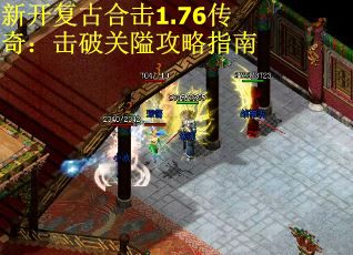 新开复古合击1.76传奇：击破关隘攻略指南