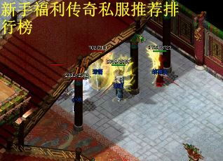 新手福利传奇私服推荐排行榜