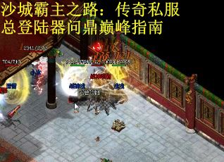沙城霸主之路：传奇私服总登陆器问鼎巅峰指南