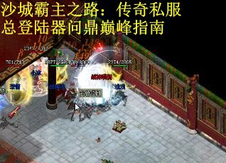 沙城霸主之路：传奇私服总登陆器问鼎巅峰指南