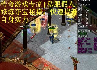 传奇游戏专家|私服假人修炼夺宝秘籍：快速提升自身实力