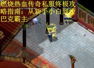 燃烧热血传奇私服终极攻略指南：从新手小白到沙巴克霸主