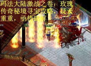 玛法大陆激战之卷：玫瑰传奇秘境寻宝攻略，疑云重重，亟待破解