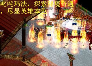 叱咤玛法，探索秘境奇遇，尽显英雄本色