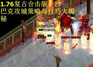 1.76复古合击版：沙巴克攻城策略与技巧大揭秘