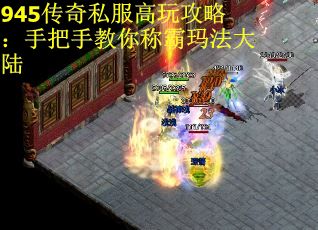 945传奇私服高玩攻略：手把手教你称霸玛法大陆