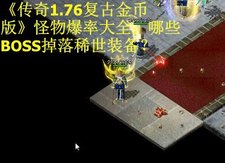 《传奇1.76复古金币版》怪物爆率大全：哪些BOSS掉落稀世装备？