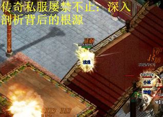 传奇私服屡禁不止：深入剖析背后的根源