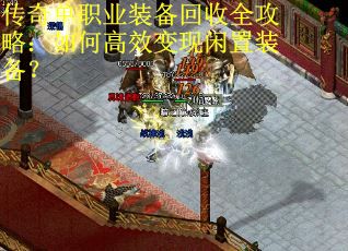 传奇单职业装备回收全攻略：如何高效变现闲置装备？