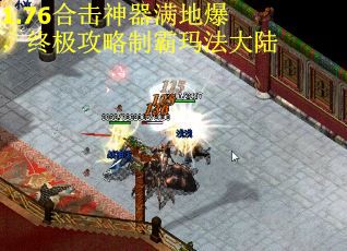 1.76合击神器满地爆，终极攻略制霸玛法大陆