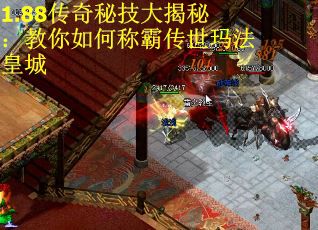 1.88传奇秘技大揭秘：教你如何称霸传世玛法皇城