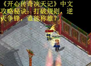《开心传奇决天记》中文攻略秘诀：打破规则，逆天争锋，谁能称雄？