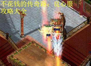 不花钱的传奇路：良心服攻略大全