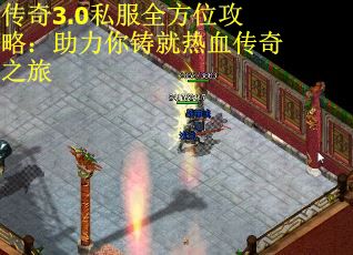 传奇3.0私服全方位攻略：助力你铸就热血传奇之旅