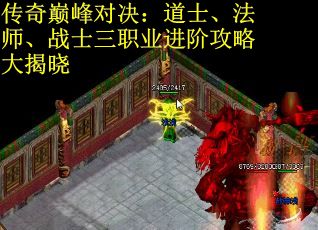 传奇巅峰对决：道士、法师、战士三职业进阶攻略大揭晓
