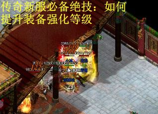 传奇新服必备绝技：如何提升装备强化等级