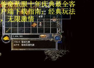 传奇私服十年庆典最全客户端下载指南：经典玩法，无限激情
