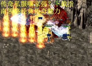 传奇私服哪家强？下载指南领略经典传奇魅力