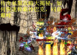 传奇私服攻略大揭秘：如何快速称霸沙巴克，问鼎巅峰