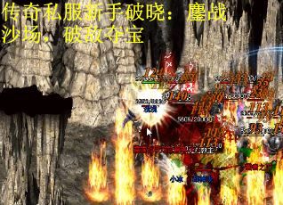 传奇私服新手破晓：鏖战沙场，破敌夺宝