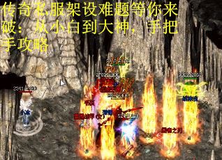 传奇私服架设难题等你来破：从小白到大神，手把手攻略
