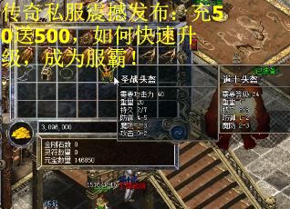 传奇私服震撼发布：充50送500，如何快速升级，成为服霸！