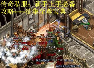 传奇私服：新手上手必备攻略——征集至尊宝典