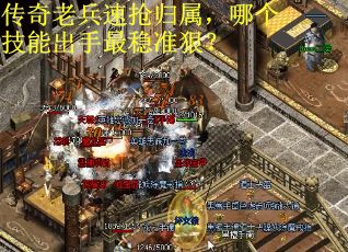 传奇老兵速抢归属，哪个技能出手最稳准狠？