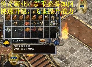传奇霸业：新手必备如何快速升级，飞速提升战力