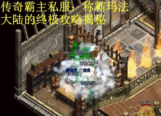 传奇霸主私服：称霸玛法大陆的终极攻略揭秘