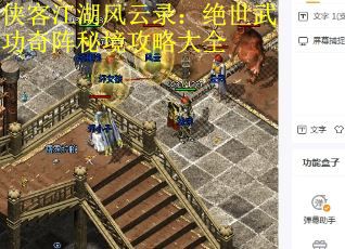 侠客江湖风云录：绝世武功奇阵秘境攻略大全