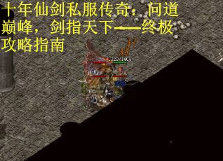 十年仙剑私服传奇：问道巅峰，剑指天下——终极攻略指南
