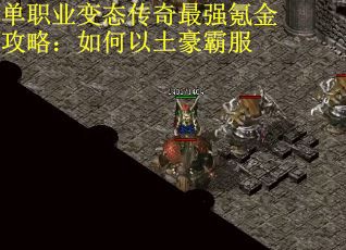 单职业变态传奇最强氪金攻略：如何以土豪霸服